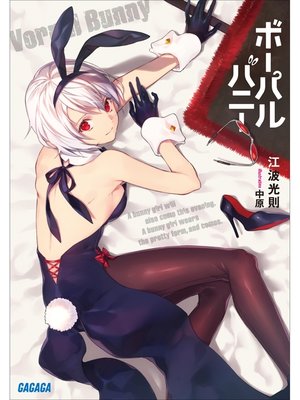 cover image of ボーパルバニー